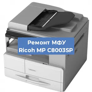 Замена системной платы на МФУ Ricoh MP C8003SP в Екатеринбурге